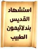 سنكسار اليوم:الاثنين 26 أكتوبر 2015 م و 15 شهر بابه المبارك لسنة 1732 للشهداء 6e5809f8522cae85a34e0b3d192f2ca0