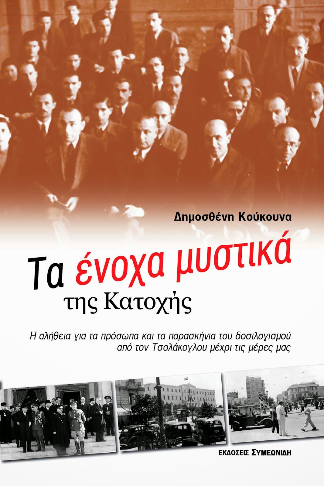 Η εμπλοκή Καραμανλή στην εξόντωση των Εβραίων της Ελλάδος, οι 500 Εβραίοι  δοσίλογοι και οι δοσίλογοι βουλευτές του Κ.Κ.Ε.. EXOFYLLO_ENOXA_MYSTIKA
