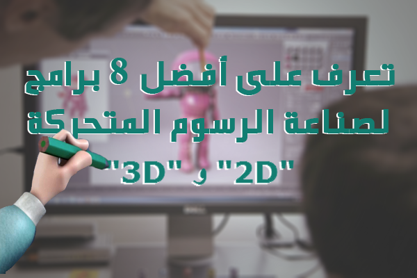 تعرف على أفضل 8 برامج لصناعة الرسوم المتحركة "2D" و "3D"  4f301beb24c461ddc17b2f21708b8e59