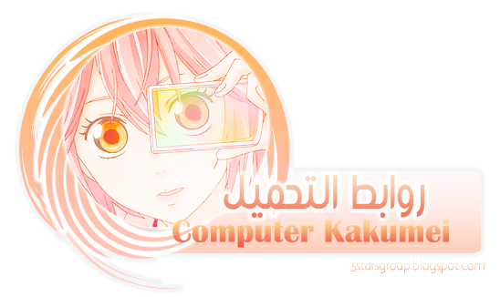 [5Stars☆Group ] يقدمون لكم Computer Kakumei OVA  %D8%A7%D9%84%D8%AA%D8%AD%D9%85%D9%8A%D9%84