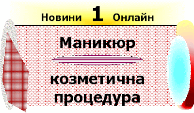 Ръководство 0710 - Салон за красота и разкрасяване Manikur_e_kozmetichna_procedura_za_nokti