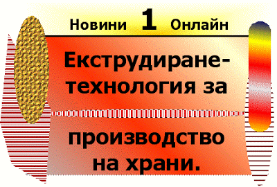 Какво е производство и как се организира и управлява? Ekstrudirane___tehnologia_za_proizvodstvo_na_hrani