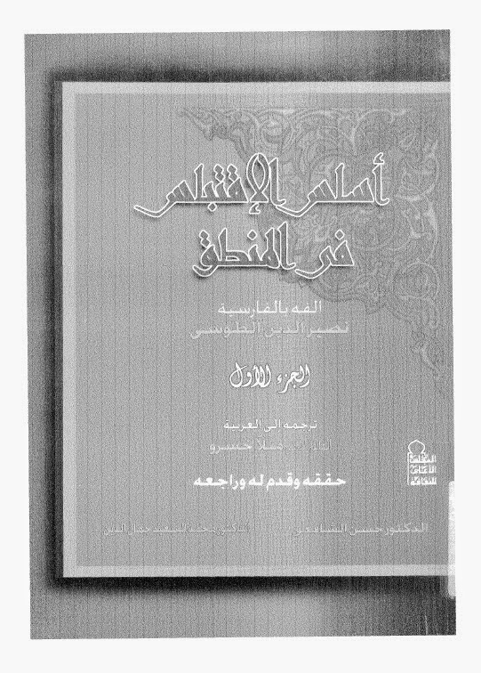 كتاب: اساس الاقتباس في المنطق 76756766