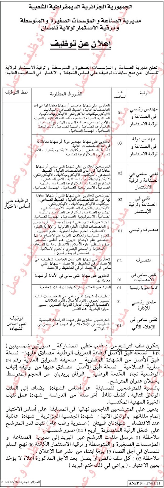 اعلان مسابقة توظيف بمديرية الصناعة والمؤسسات الصغيرة والمتوسطة وترقية الاستثمار لولاية تلمسان ديسمبر 2012  77