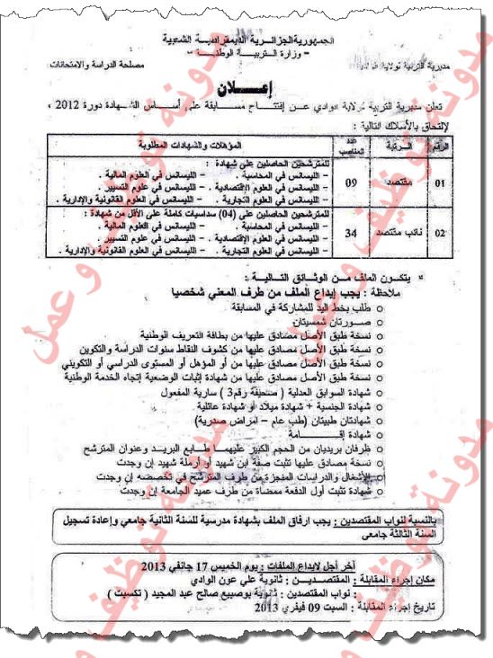 مسابقة توظيف مقتصد و نائب مقتصد بمديرية التربية لولاية الوادي جانفي 2013  03