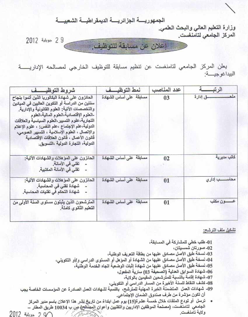 مسابقة توظيف في المركز الجامعي لولاية تمنراست جويلية 2012 1343692492672