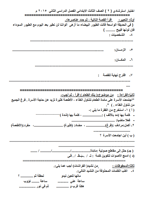 لغة عربية امتحانات لكل فرق ابتدائى ترم ثانى بمواصفات2015 الجديدة نسخ للمدارس أصلية %D9%86%D9%85%D9%88%D8%B0%D8%AC%2B%D8%A7%D8%B3%D8%AA%D8%B1%D8%B4%D8%A7%D8%AF%D9%8A%2B%D9%84%D9%84%D8%BA%D8%A9%2B%D8%A7%D9%84%D8%B9%D8%B1%D8%A8%D9%8A%D8%A9%2B%2B%D9%84%D9%84%D8%B5%D9%81%2B%D8%A7%D9%84%D8%AB%D8%A7%D9%84%D8%AB_003