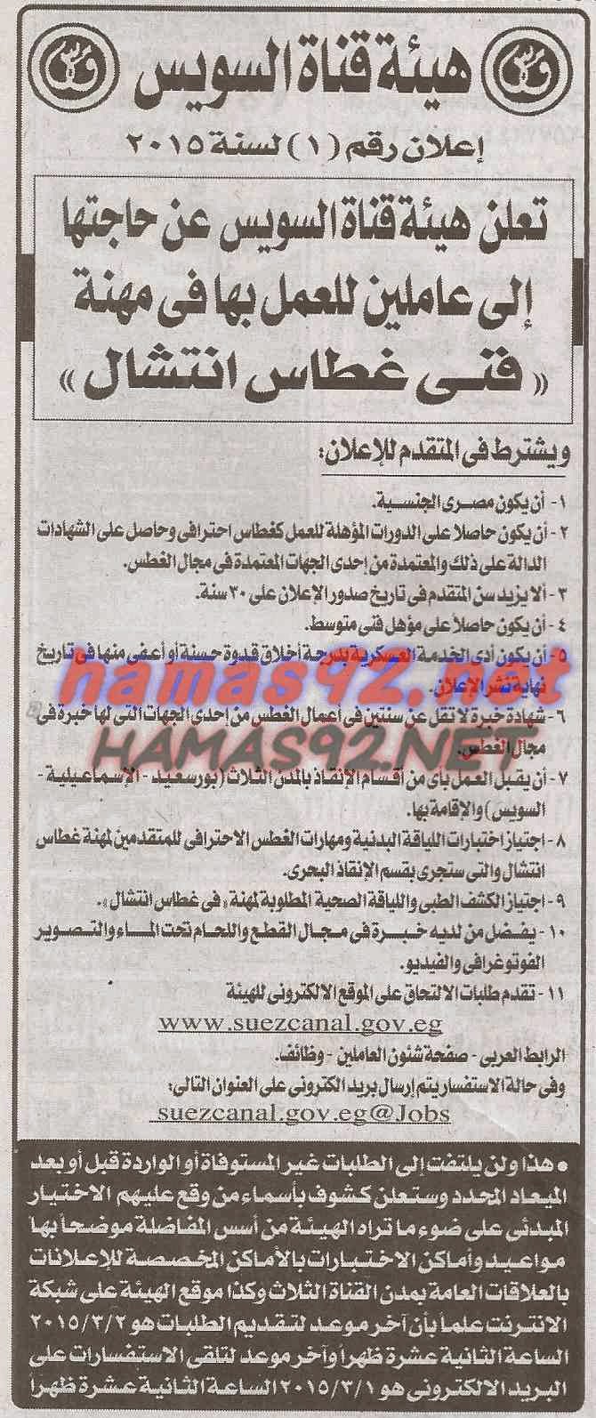 وظائف خالية من جريدة الاهرام الاحد 15-02-2015 %D9%87%D9%8A%D8%A6%D8%A9%2B%D9%82%D9%86%D8%A7%D8%A9%2B%D8%A7%D9%84%D8%B3%D9%88%D9%8A%D8%B3%2B%D8%A7%D8%AE%D8%A8%D8%A7%D8%B1%2B%D9%88%D8%A7%D9%87%D8%B1%D8%A7%D9%85