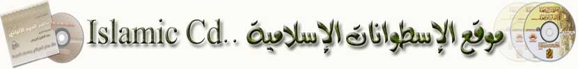 سطوانات اسلامية تضم المواد المفيدة لمجموعة من المشايخ والعلماء من أهل السنة والجماعة . وسيكون معظم الأسطوانات إن شاء الله بروابط مباشرة على موقع الأرشيف .  2