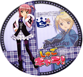 حلقات  الأنمي النادر حلقات Shugo Chara بجميع مواسمه على مركز الخليج 5