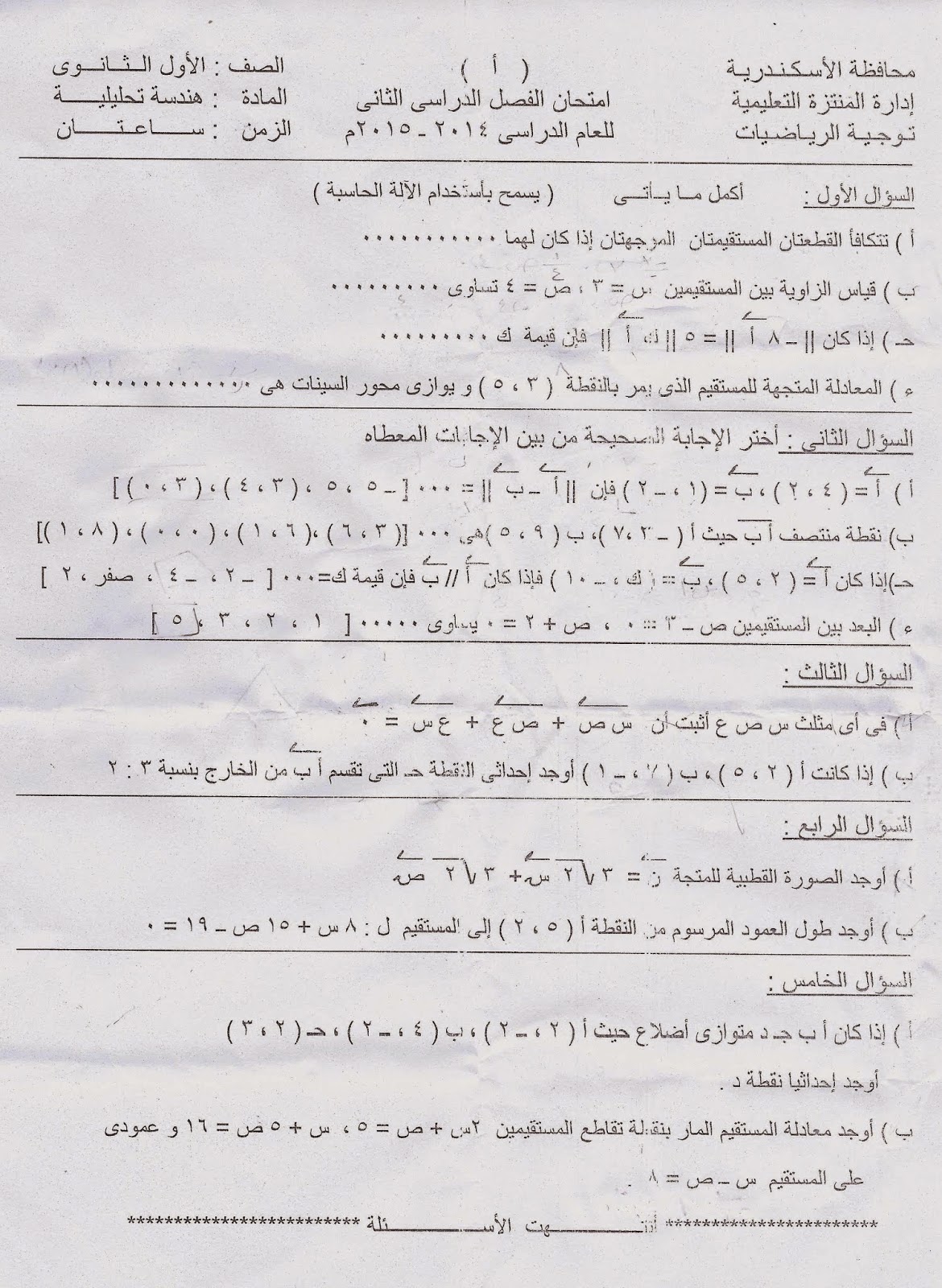 ورقة امتحان الهندسة التحليلية محافظة الاسكندرية - الصف الاول الثانوي آخر العام 2015 Scan0001