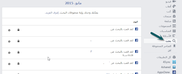 فسيبوك تحفظ جميع ما بحثت عليه ! تعرف كيف تقوم بإظهاره وجميع الأصدقاء الذين حذفتهم من حسابك 5-15-2015%2B2-16-10%2BPM