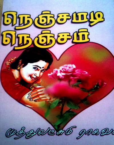 நெஞ்சமடி நெஞ்சம் - முத்துலட்சுமி ராகவன் நாவல் .  12__1417964572_2.51.96.163