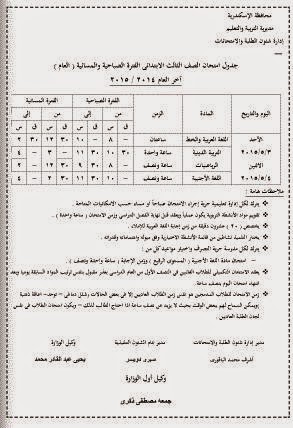 جداول امتحانات ابتدائية محافظة الاسكندرية الترم الثاني 2015 - جداول كل المراحل الابتدائية بمحافظة الاسكندرية اخر العام 2015 3%D8%A8