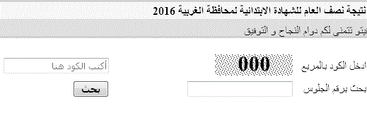 ننشر نتيجة ابتدائية محافظة الغربية 2016 ...... ومبروك للناجحين Gh