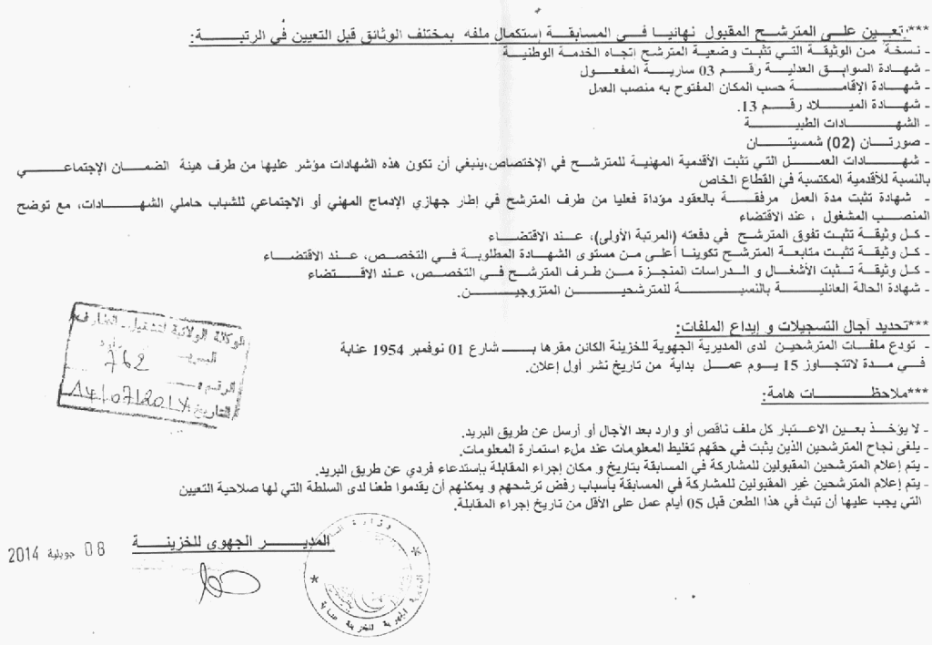 مسابقة توظيف في المديرية الجهوية للخزينة بعنابة والولايات التابعة لها جويلية 2014 3