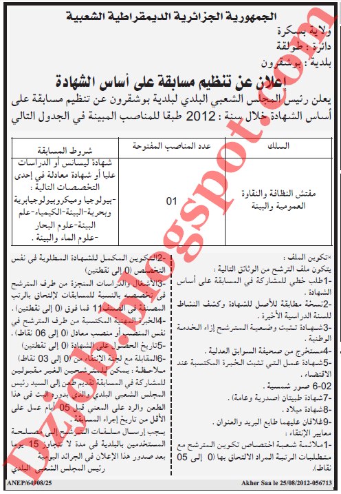 مسابقة توظيف في بلدية بوشقرون دائرة طولقة بولاية بسكرة أوت 2012 5