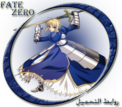 حلقات Fate Zero 2011 بجوده SD على الميديافاير 5