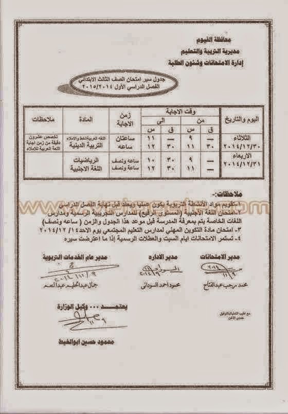 جداول امتحانات نصف العام 2015 لجميع محافظات مصر 2