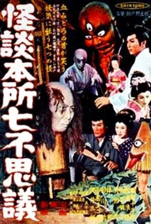 Ghost Stories of Wanderer at Honjo (Kaidan Honsho nanafushigi, 1957) Ghosthonsho3