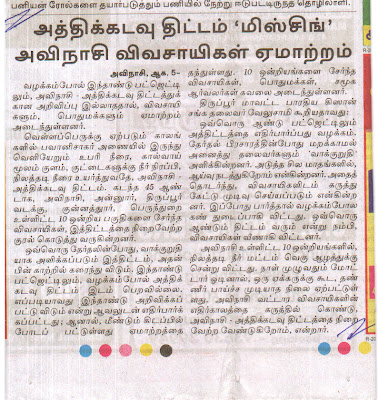   அத்திக்கடவு அவினாசி நிலத்தடி நீர் செறிவூட்டும் திட்டம்   ஒரு வரலாறு .... ஒரு கோரிக்கை .... ஒரு தீர்வு ... Dinamalar5-8-2011