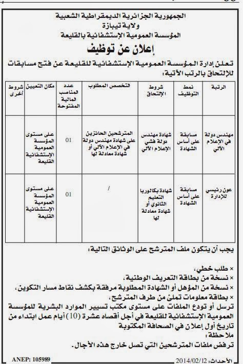  مسابقة توظيف بالمؤسسة العمومية الإستشفائية للقليعة ولاية تيبازة فيفري 2014 8787874