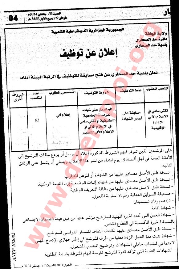 إعلان مسابقة توظيف في بلدية حد الصحاري دائرة حد الصحاري ولاية الجلفة 19 جانفي 2014 Djelfa2ar