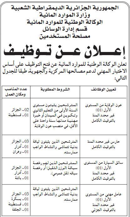 اعلان توظيف في الوكالة الوطنية للموارد المائية فيفري 2012  2442