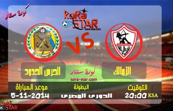  مشاهدة ماتش الزمالك وحرس الحدود بث مباشر 05-11-2014 الدوري المصري  10752146_291380991050873_1369516191_n