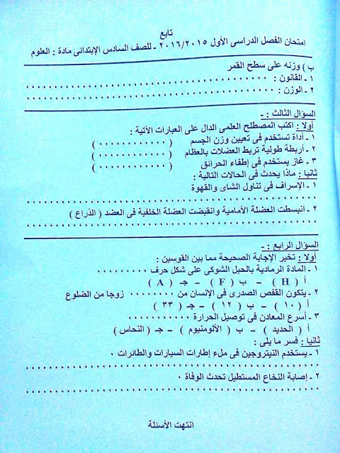  محافظة الفيوم: امتحان العلوم للصف السادس الابتدائى نصف العام 2016  12472679_938356806211753_6641454327125444213_n