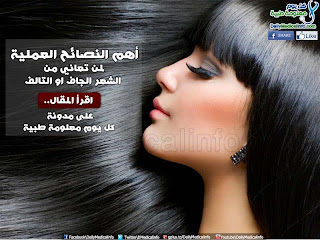 أهم النصائح العملية للتخلص من الشعر الجاف و التالف Hair