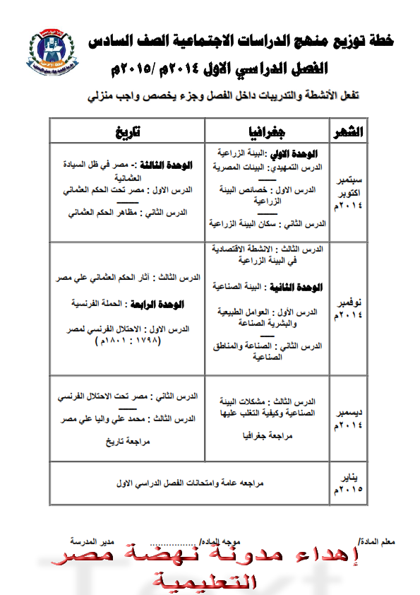 القدوة ينفرد  بنشر توزيع منهج دراسات الصف السادس الإبتدائى(2014/2015) ترمين %D8%B3%D8%A7%D8%AF%D8%B3%2B%D8%AA%D8%B1%D9%85%2B%D8%A3%D9%88%D9%84