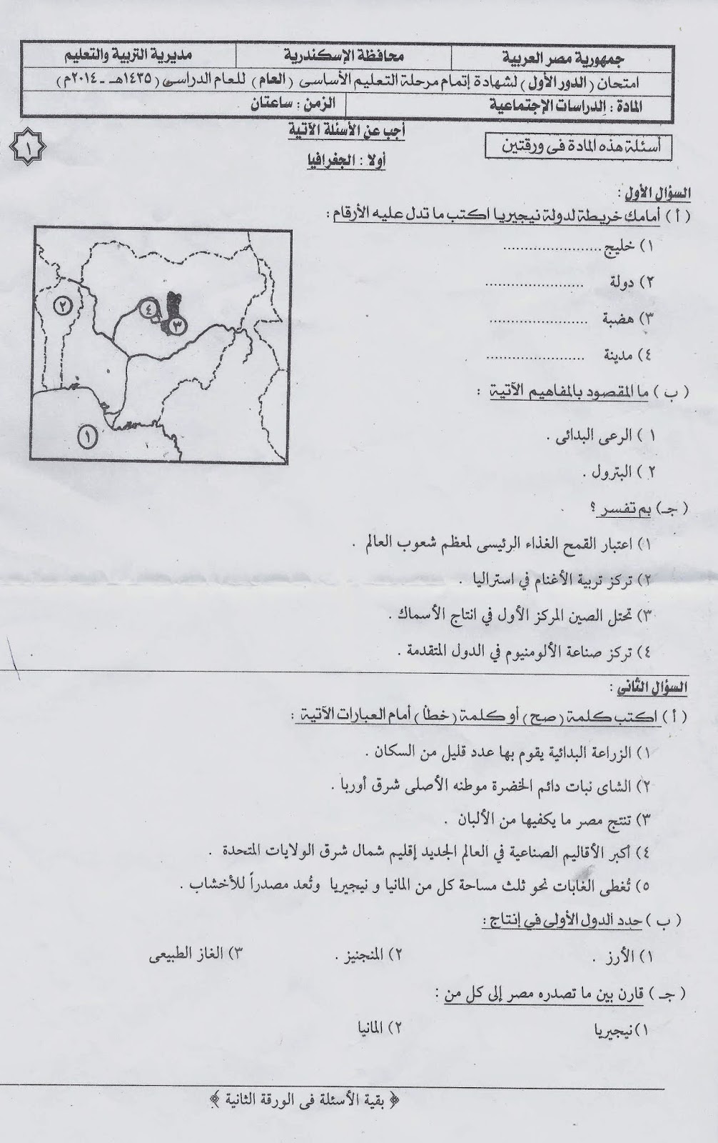  الاسكندرية 2014- ورقة امتحان الدراسات الاجتماعية ثالثة اعدادى الترم الثانى Scan0013