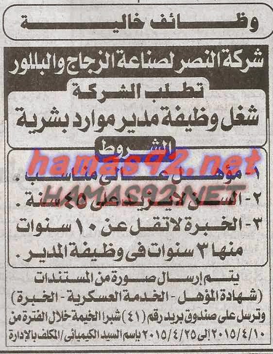 وظائف خالية من جريدة الاخبار الخميس 02-04-2015 %D8%A7%D9%84%D8%A7%D8%AE%D8%A8%D8%A7%D8%B1%2B1