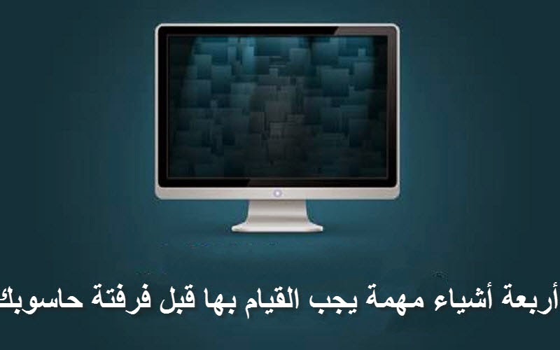 تعلم أربعة أشياء مهمة قبل فرفتة حاسوبك | حفظ تعاريف الجهاز ، حفظ البرامج والسريالات ، تقسيم القرص Huhu