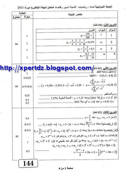  التصحيح الوزاري النموذجي مادة الرياضيات بكالوريا شعبة التسيير والاقتصاد 1.2