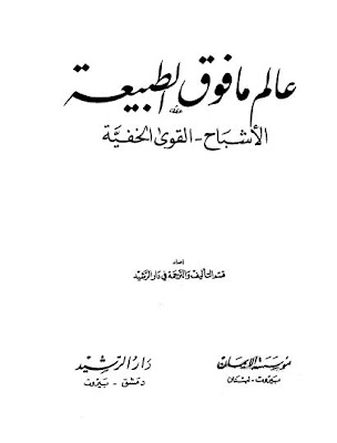 عالم ما فوق الطبيعة . الأشباح والقوى الخفية. ما وراء الطبيعة. المكتبة العلمية . كتاب 1