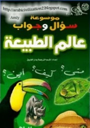 كتب للناشئة و الاطفال:سلسلة موسوعة سؤال و جواب E7