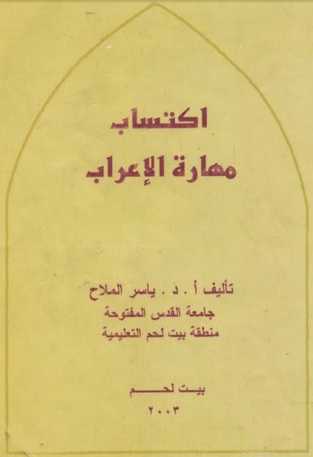 كتاب اكتساب مهارة الإعراب- أ.د. ياسر الملاح %D8%A7%D9%83%D8%AA%D8%B3%D8%A7%D8%A8%2B%D9%85%D9%87%D8%A7%D8%B1%D8%A9%2B%D8%A7%D9%84%D8%A5%D8%B9%D8%B1%D8%A7%D8%A8-%2B%D8%A3.%D8%AF.%2B%D9%8A%D8%A7%D8%B3%D8%B1%2B%D8%A7%D9%84%D9%85%D9%84%D8%A7%D8%AD