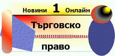 Какво е Търговско право (Targovsko pravo)? Targovsko_pravo