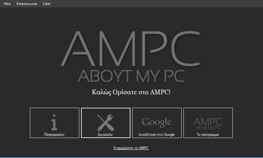  AMPC 1.87 - Δωρεάν Ελληνική εφαρμογή για να γνωρίσετε καλύτερα τον υπολογιστή σας  Ampc_dwrean.net