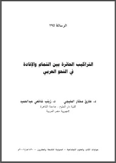 حمل حوليات كلية الآداب - جامعة الكويت ( 3 ) pdf 295