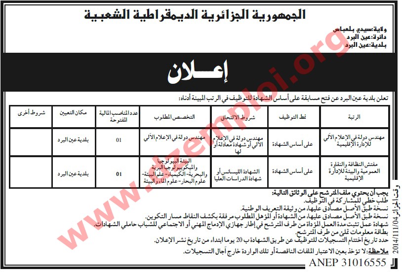 إعلان توظيف في بلدية عين البرد دائرة عين البرد ولاية سيدي بلعباس نوفمبر 2014 Sidi%2BBel%2BAbbes%2B1