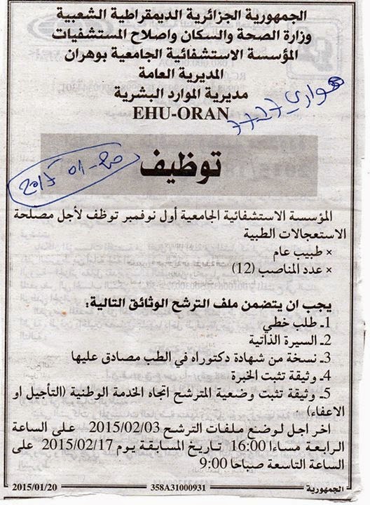  اعلان توظيف و عمل المؤسسة الاستشفائية الجامعية وهران جانفي 2015 %D8%A7%D9%84%D9%85%D8%A4%D8%B3%D8%B3%D8%A9%2B%D8%A7%D9%84%D8%A7%D8%B3%D8%AA%D8%B4%D9%81%D8%A7%D8%A6%D9%8A%D8%A9%2B%D8%A7%D9%84%D8%AC%D8%A7%D9%85%D8%B9%D9%8A%D8%A9%2B%D9%88%D9%87%D8%B1%D8%A7%D9%86