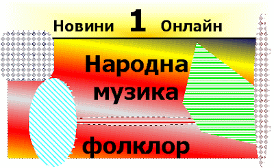 Харесвате ли народна музика (Narodna muzika). Narodna_muzika___folklore