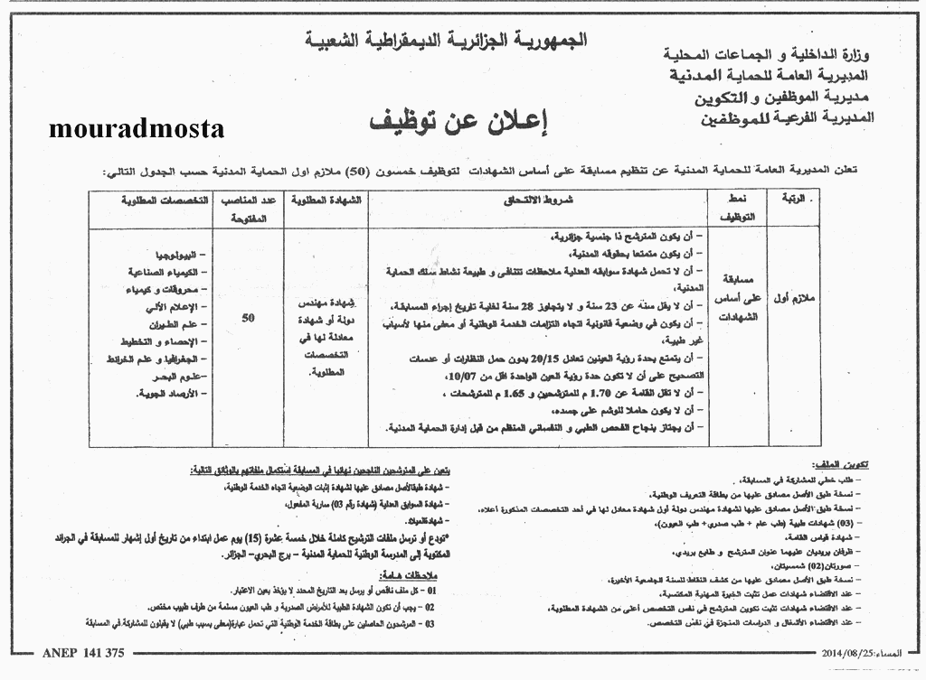  إعلان مسابقة توظيف ملازم أول في الحماية المدنية أوت 2014 1