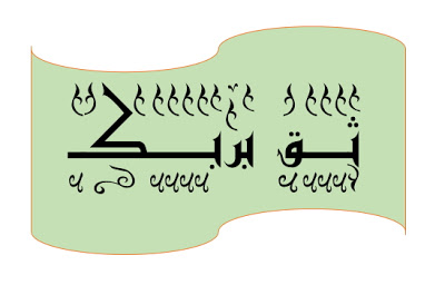 فــقـط ثــق بــربـــكـــ %D8%AB%D9%82_%D8%A8%D8%B1%D8%A8%D9%83