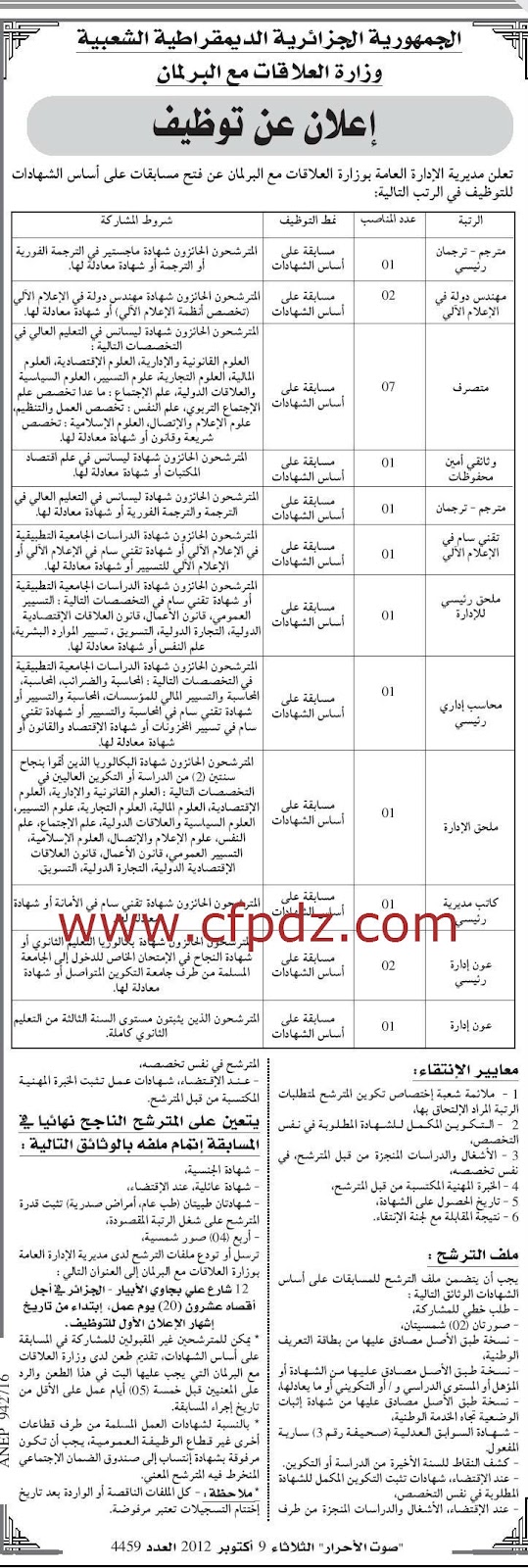 اعلان توظيف عدة مناصب في وزارة العلاقات مع البرلمان اكتوبر 2012 TZi51