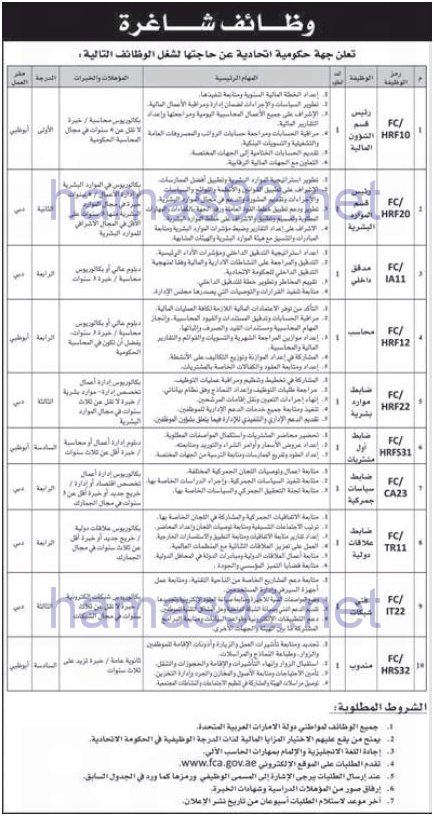 إعلان طلب خريجين محاسبة وإدارة أعمال لجهة حكومية اتحادية بالإمارات 29-1-2015 %D8%A7%D9%84%D8%A7%D8%AA%D8%AD%D8%A7%D8%AF%2B2