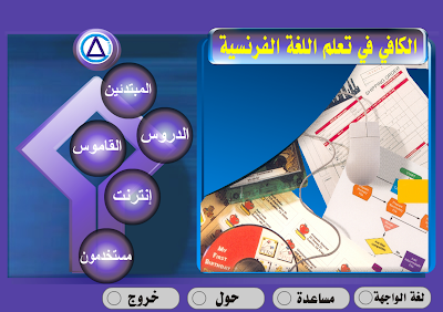  حمل برنامج الكافي لتعليم اللغة الفرنسية " Al Kafi For Learn French " بروابط مباشرة  19268103191384424874